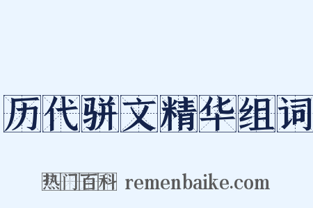 历代骈文精华组词是什么意思的图片